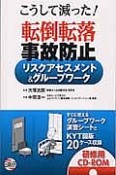 転倒転落事故防止　リスクアセスメント＆グループワーク