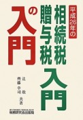 相続税・贈与税入門の入門＜改訂版＞　平成26年