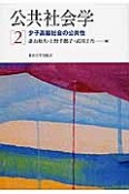 公共社会学　少子高齢社会の公共性（2）