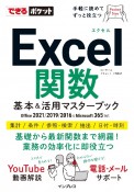 Excel関数基本＆活用マスターブック　Office　2021／2019／2016　＆　M