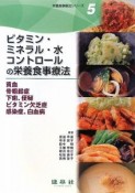 ビタミン・ミネラル・水コントロールの栄養食事療法