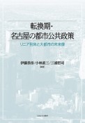 転換期・名古屋の都市公共政策　リニア到来と大都市の未来像