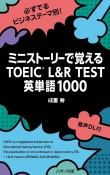 ミニストーリーで覚える　TOEIC　L＆R　TEST　英単語1000