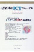 感染対策ICTジャーナル　13－4　特集：一歩先を目指して再評価　これからのMRSA感染対策