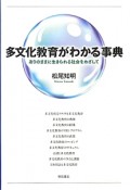 多文化教育がわかる事典