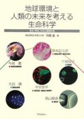 地球環境と人類の未来を考える生命科学