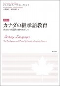 新装版　カナダの継承語教育　多文化・多言語主義をめざして