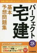 パーフェクト宅建　基本予想問題集　平成28年