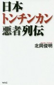 日本トンチンカン悪者列伝