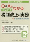 Q＆Aでわかる平成28年度税制改正の実務＜改正政省令対応版＞