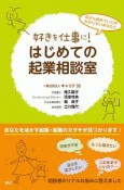 好きを仕事に！はじめての起業相談室　「好きを仕事に！」シリーズ