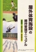 屋外体育施設の維持管理マニュアル