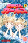 ミラクル★ガールズ＜なかよし60周年記念版＞（8）