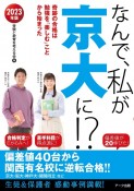 なんで、私が京大に！？　2023年版　奇跡の合格は勉強を「楽しむ」ことから始まった