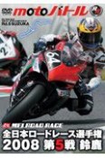 motoバトル　全日本ロードレース選手権　第5戦鈴鹿　2008