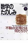 数学のたのしみ　2007冬　不動点定理とは何だろう？