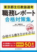 東京都主任教諭選考　職務レポート合格対策集