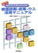 New看護診断・成果・介入活用マニュアル