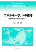 「エネルギー学」への招待　シリーズ21世紀のエネルギー11