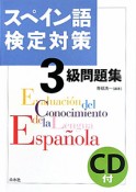 スペイン語検定対策　3級　問題集　CD付