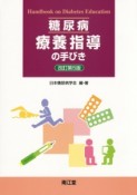 糖尿病　療養指導の手びき＜改訂第5版＞