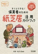 すぐにできる！保育者のための紙芝居活用ガイドブック