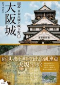 大阪城　図説　日本の城と城下町1