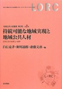 持続可能な地域実現と地域公共人材