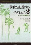 前世を記憶する子どもたち（2）