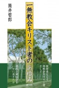 一無教会キリスト者のあゆみ