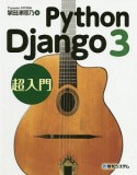 Python　Django　3　超入門