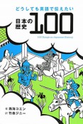 日本の歴史100　どうしても英語で伝えたい