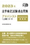 法学検定試験過去問集アドバンスト〈上級〉コース　2023年