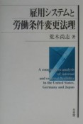 雇用システムと労働条件変更法理