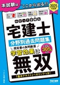 2025年度版　わかって合格（うか）る宅建士　分野別過去問題集