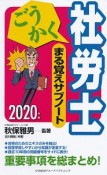 ごうかく社労士まる覚えサブノート　2020