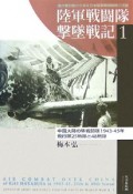 陸軍戦闘隊撃墜戦記（1）