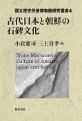 古代日本と朝鮮の石碑文化