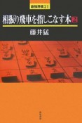 相振り飛車を指しこなす本（2）