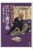 杉田玄白と江戸の蘭学塾　「天眞樓」塾とその門流