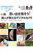 テレビ　趣味Do楽　思い出を残そう！達人が教えるデジタルカメラ