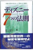 ディズニー7つの法則