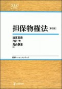 担保物権法＜第2版＞　日評ベーシック・シリーズ