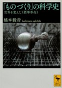 「ものづくり」の科学史