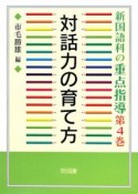 対話力の育て方　新・国語科の重点指導論4