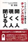 ヘッドハンターが教えるチャンスの扉を開く人覗く人閉じる人