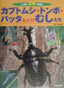 カブトムシ・トンボ・バッタなどのむしたち