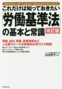 これだけは知っておきたい「労働基準法」の基本と常識＜改訂版＞