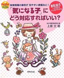 「気になる子」にどう対応すればいい？