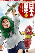 日本の歴史　第二次世界大戦　学習まんが＜集英社版＞（17）